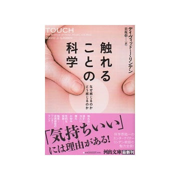 触れることの科学