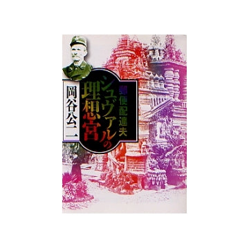 郵便配達夫シュヴァルの理想宮 （文庫版）