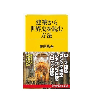 建築から世界史を読む方法