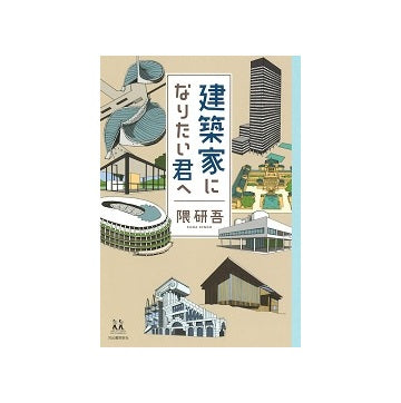 建築家になりたい君へ