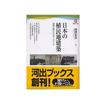 日本の植民地建築　帝国に築かれたネットワーク