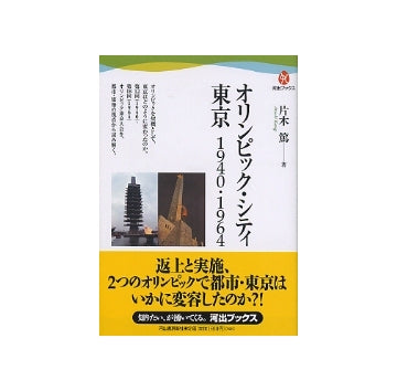 オリンピック・シティ 東京 1940・1964