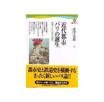 近代都市パリの誕生　鉄道・メトロ時代の熱狂