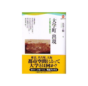 「大学町」の出現　近代都市計画の錬金術