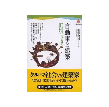 自動車と建築　モータリゼーション時代の環境デザイン