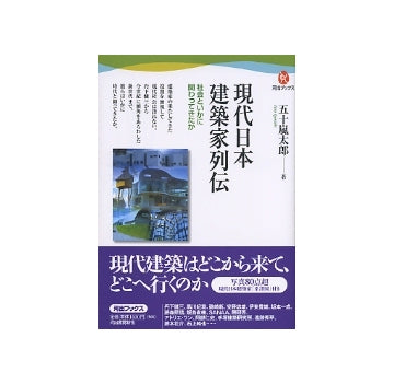 現代日本建築家列伝　社会といかに関わってきたか