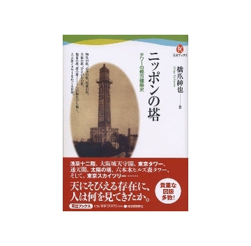 ニッポンの塔　タワーの都市建築史