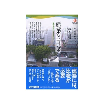 建築と言葉　日常を設計するまなざし