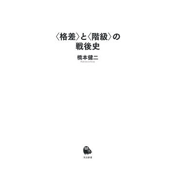 「格差」と「階級」の戦後史