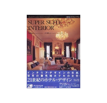 SUPER SUITE INTERIOR
21世紀のホテル・デザイン　vol.2
