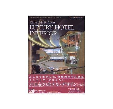 EUROPE & ASIA LUXURY HOTEL INTERIOR
21世紀のホテル・デザイン　Vol.3