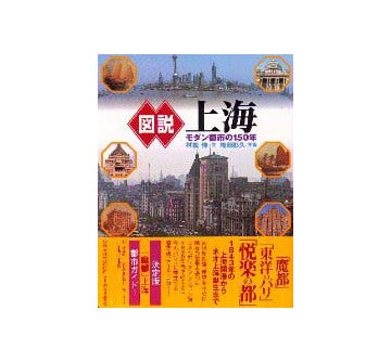 図説 上海  モダン都市の150年