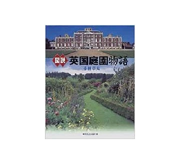 図説 英国庭園物語
