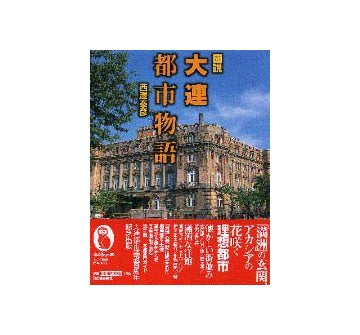図説 大連都市物語