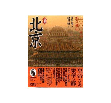 図説 北京  3000年の悠久都市