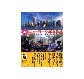 図説 ニューヨーク都市物語
