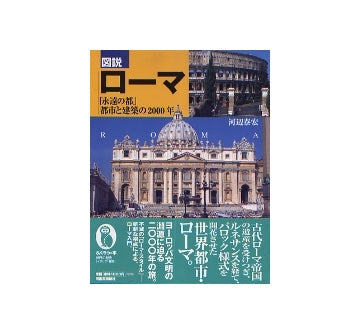 図説　ローマ　「永遠の都」都市と建築の2000年