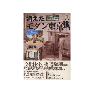 消えたモダン東京