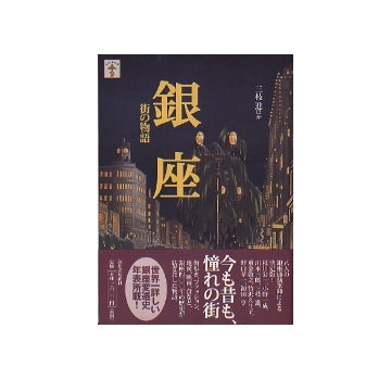 銀座　街の物語