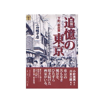 追憶の東京　下町・銀座編