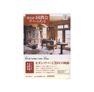 消えゆく同潤会アパートメント　新装版