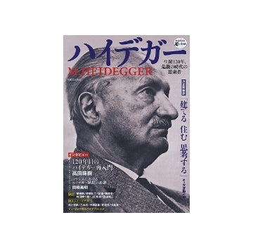 ハイデガー　生誕120年、危機の時代の思索者