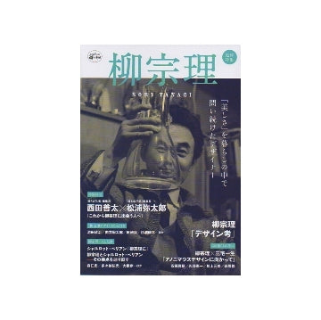 KAWADE道の手帖　柳宗理