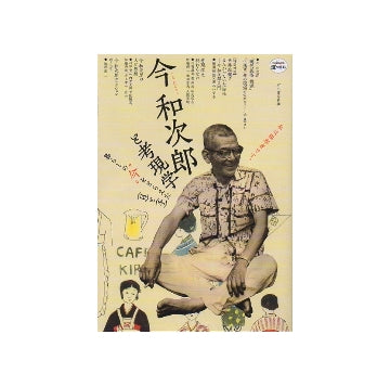 今和次郎と考現学
暮らしの今をとらえた目と手