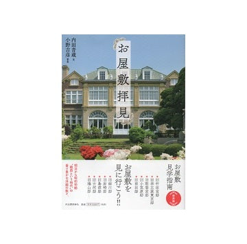 お屋敷拝見　新装版