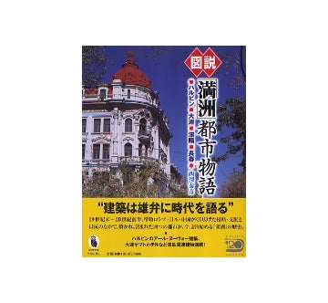 図説「満州」都市物語