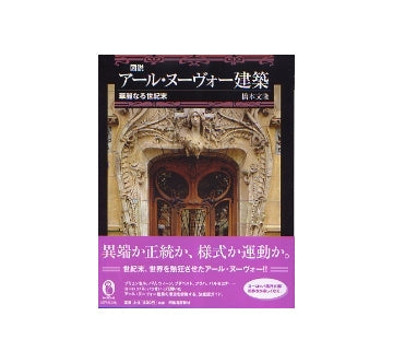 図説　アール・ヌーヴォー建築
華麗なる世紀末