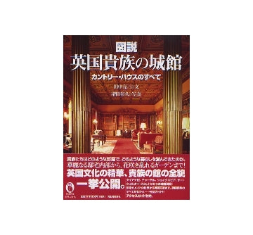 図説 英国貴族の城館
カントリー・ハウスのすべて