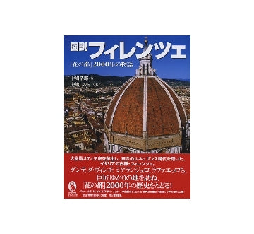 図説　フィレンツェ　「花の都」2000年の物語