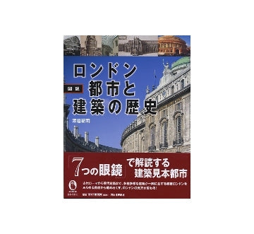 図説　ロンドン　都市と建築の歴史