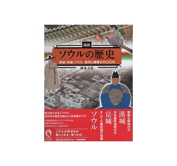 図説　ソウルの歴史　漢城・京城・ソウル　都市と建築の六〇〇年