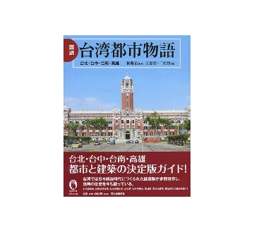 図説 台湾都市物語　台北・台中・台南・高雄