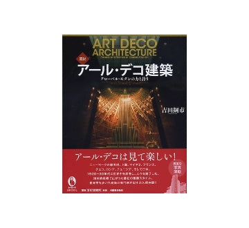 図説　アール・デコ建築　グローバル・モダンの力と誇り
