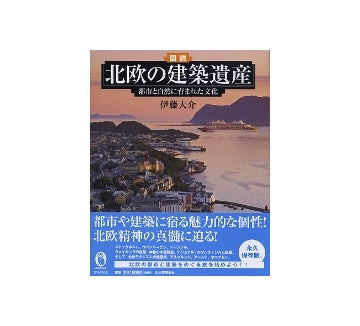 図説 北欧の建築遺産　都市と自然に育まれた文化