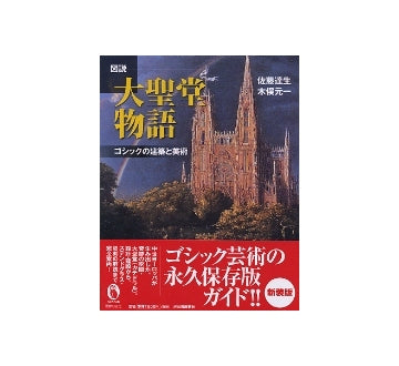 図説 大聖堂物語  ゴシックの建築と美術　新装版