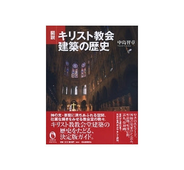 図説 キリスト教会建築の歴史