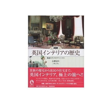 図説　英国インテリアの歴史