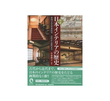 図説　日本インテリアの歴史　室内でみる日本住宅　古代から近代まで