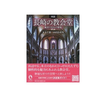 図説　長崎の教会堂　風景のなかの建築
