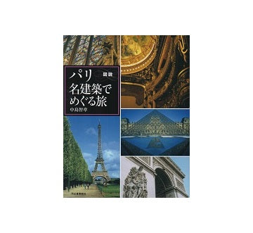 増補新装版　図説　パリ　名建築でめぐる旅