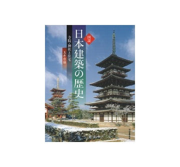 新装版　図説 日本建築の歴史
寺院・神社と住宅