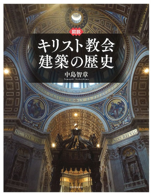 図説　キリスト教会建築の歴史