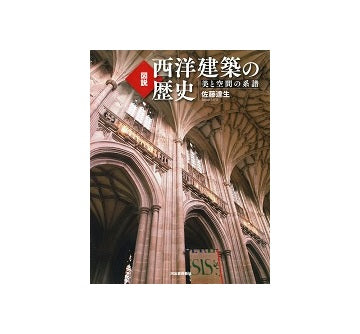 新装版　図説 西洋建築の歴史　美と空間の系譜