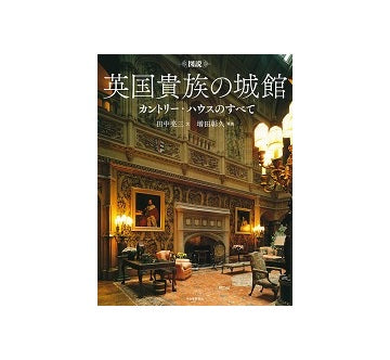 図説　英国貴族の城館　新装版　カントリー・ハウスのすべて