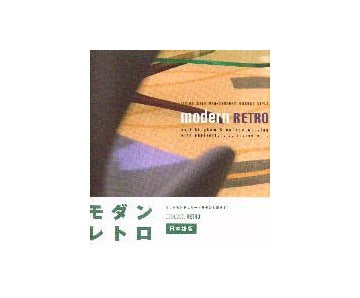モダン・レトロ
