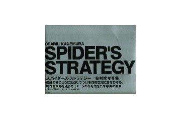 SPIDER'S STRATEGY／金村修写真集
